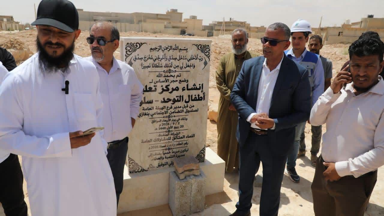 التضامن الاجتماعي ببنغازي يضع حجر الأساس لإنشاء مركز لتعليم وتأهيل أطفال التوحد بسلوق