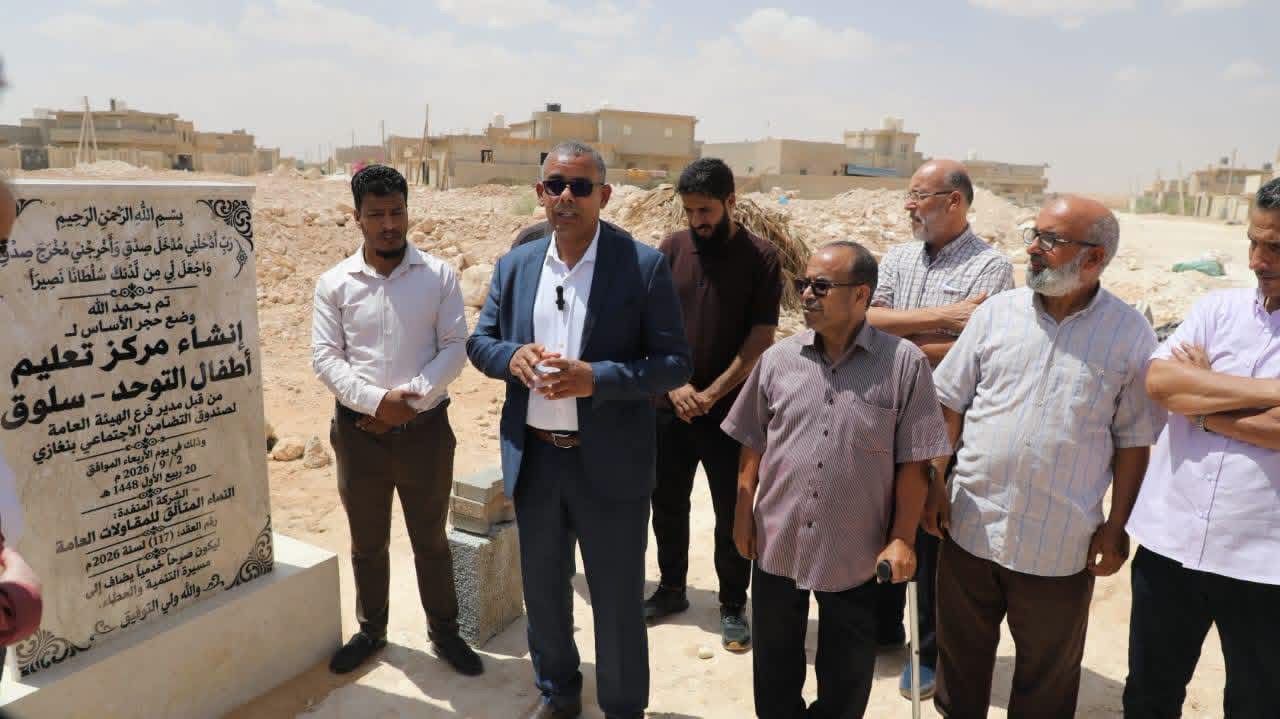 التضامن الاجتماعي ببنغازي يضع حجر الأساس لإنشاء مركز لتعليم وتأهيل أطفال التوحد بسلوق