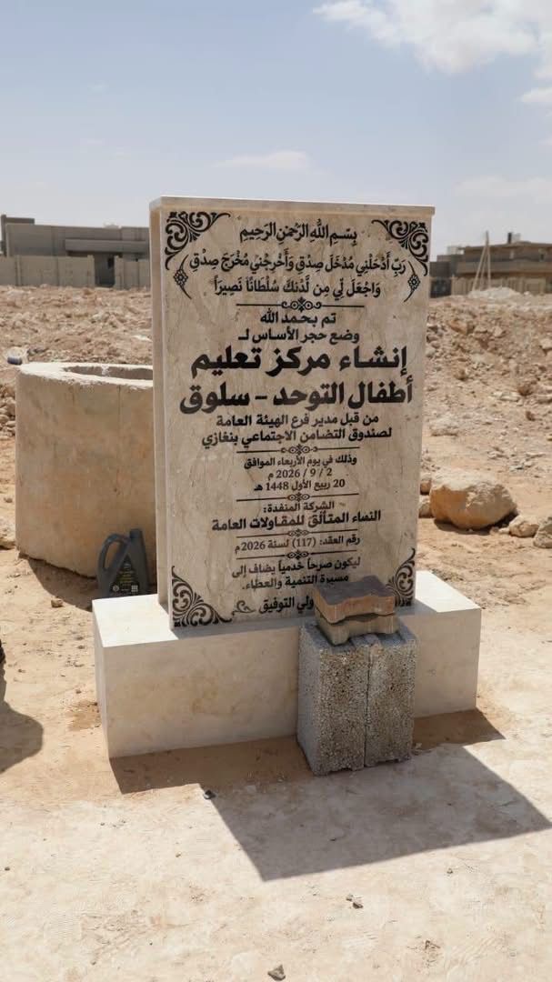 التضامن الاجتماعي ببنغازي يضع حجر الأساس لإنشاء مركز لتعليم وتأهيل أطفال التوحد بسلوق