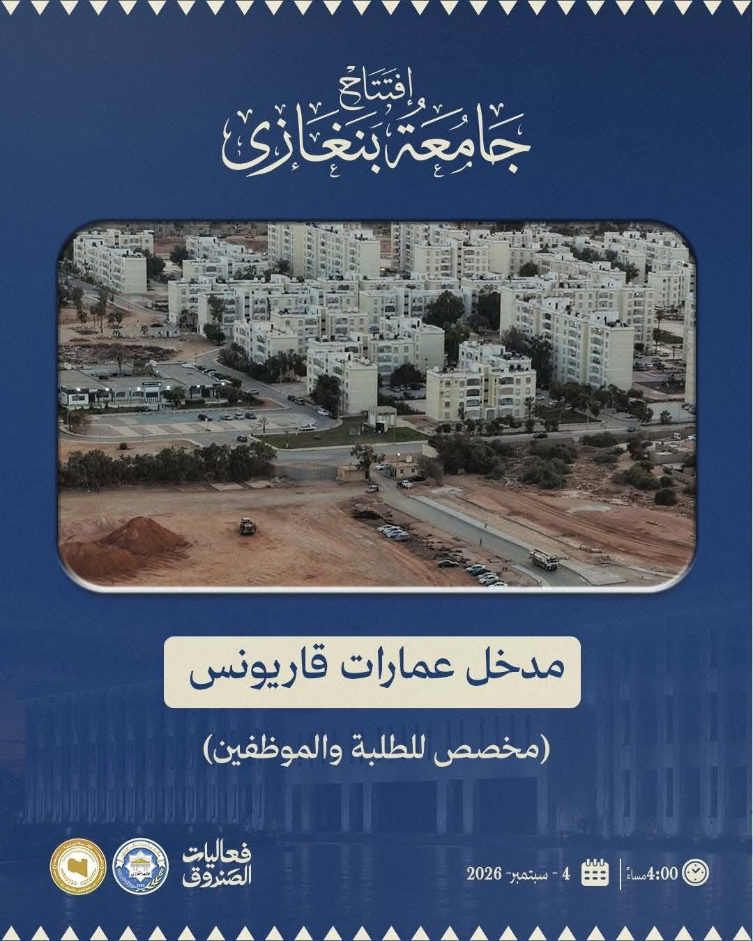 جامعة بنغازي تحدد مواعيد ومداخل دخول حفل الافتتاح غدًا