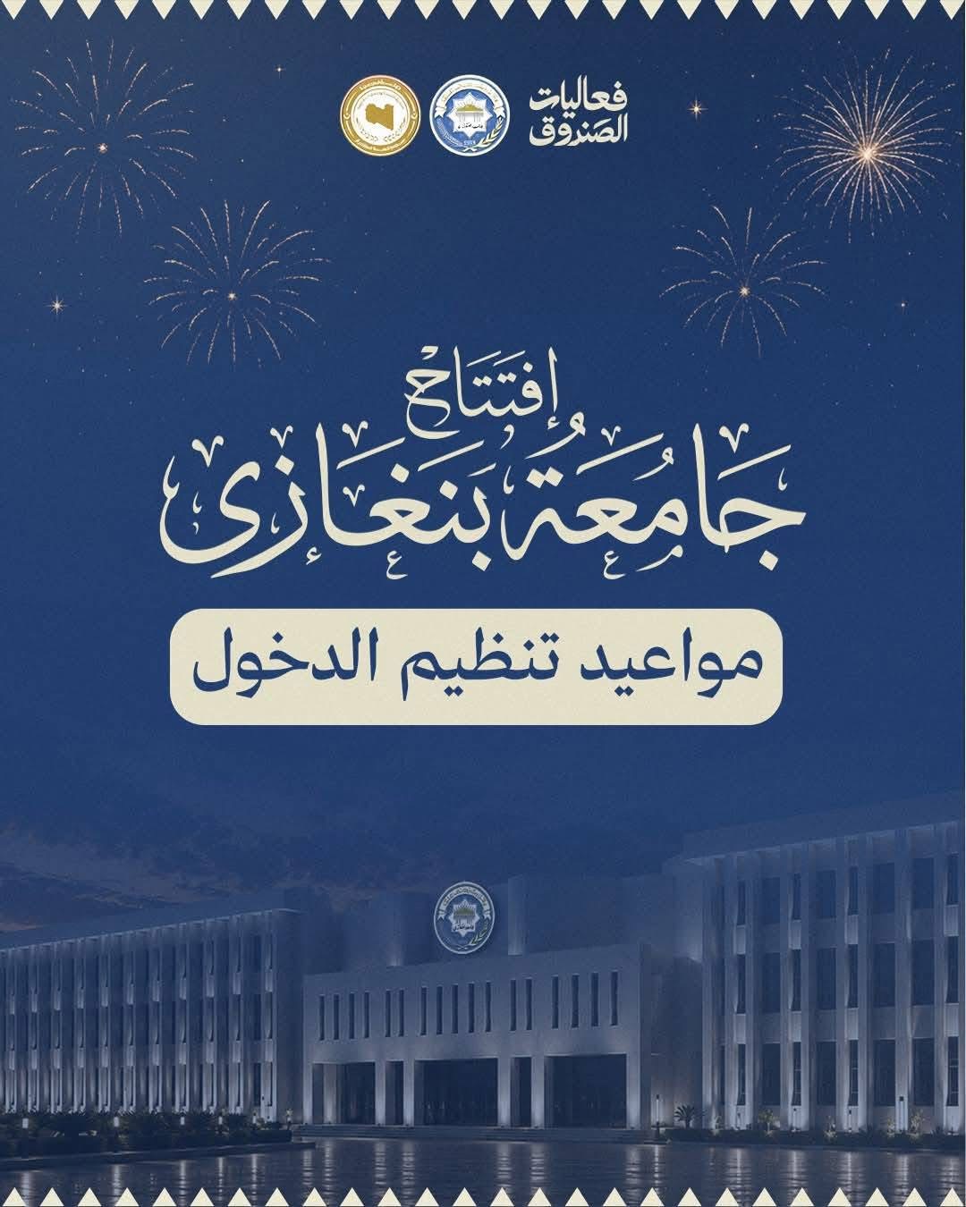 جامعة بنغازي تحدد مواعيد ومداخل دخول حفل الافتتاح غدًا
