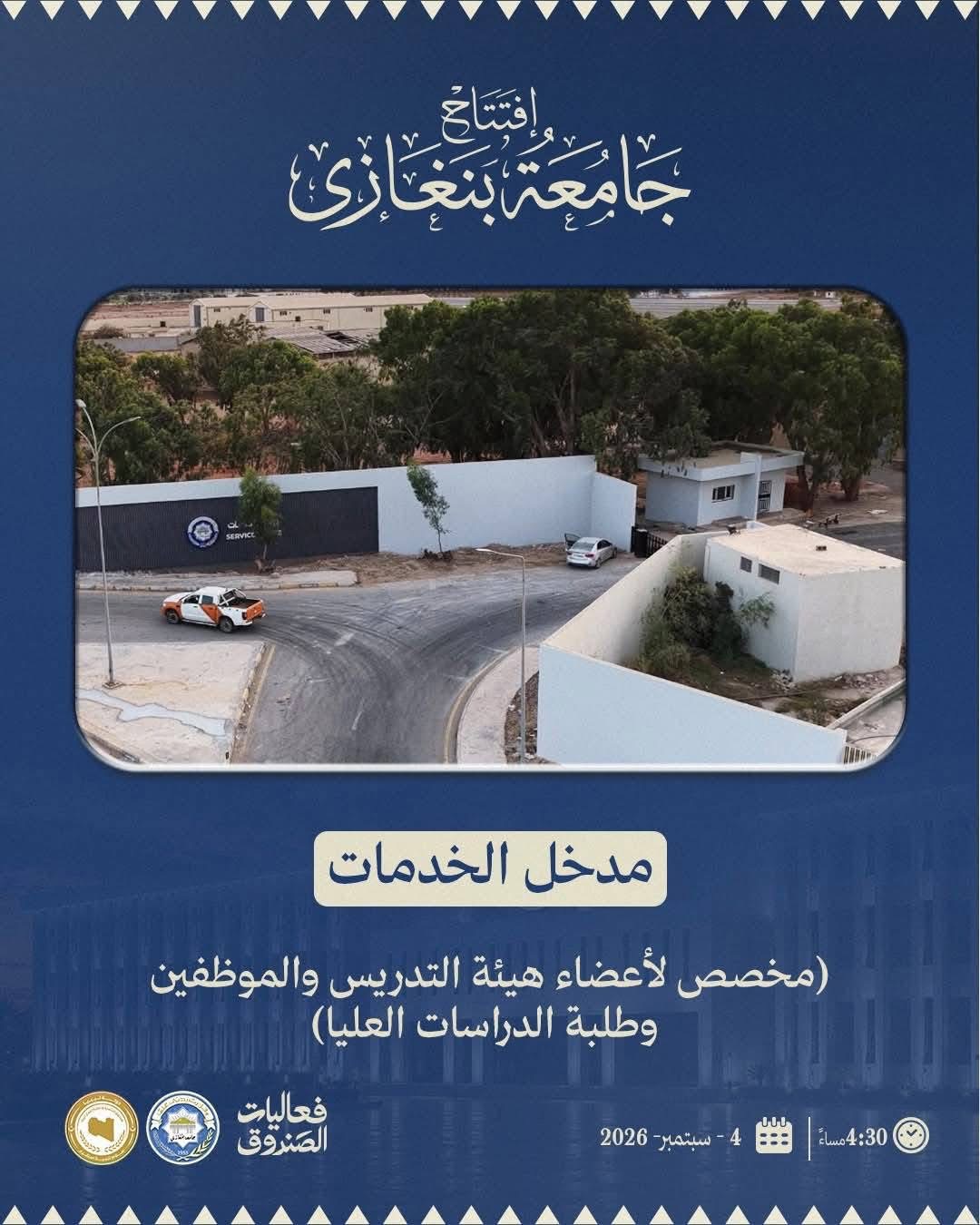 جامعة بنغازي تحدد مواعيد ومداخل دخول حفل الافتتاح غدًا