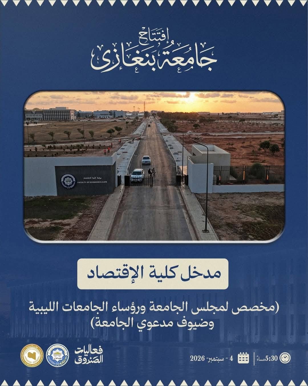 جامعة بنغازي تحدد مواعيد ومداخل دخول حفل الافتتاح غدًا