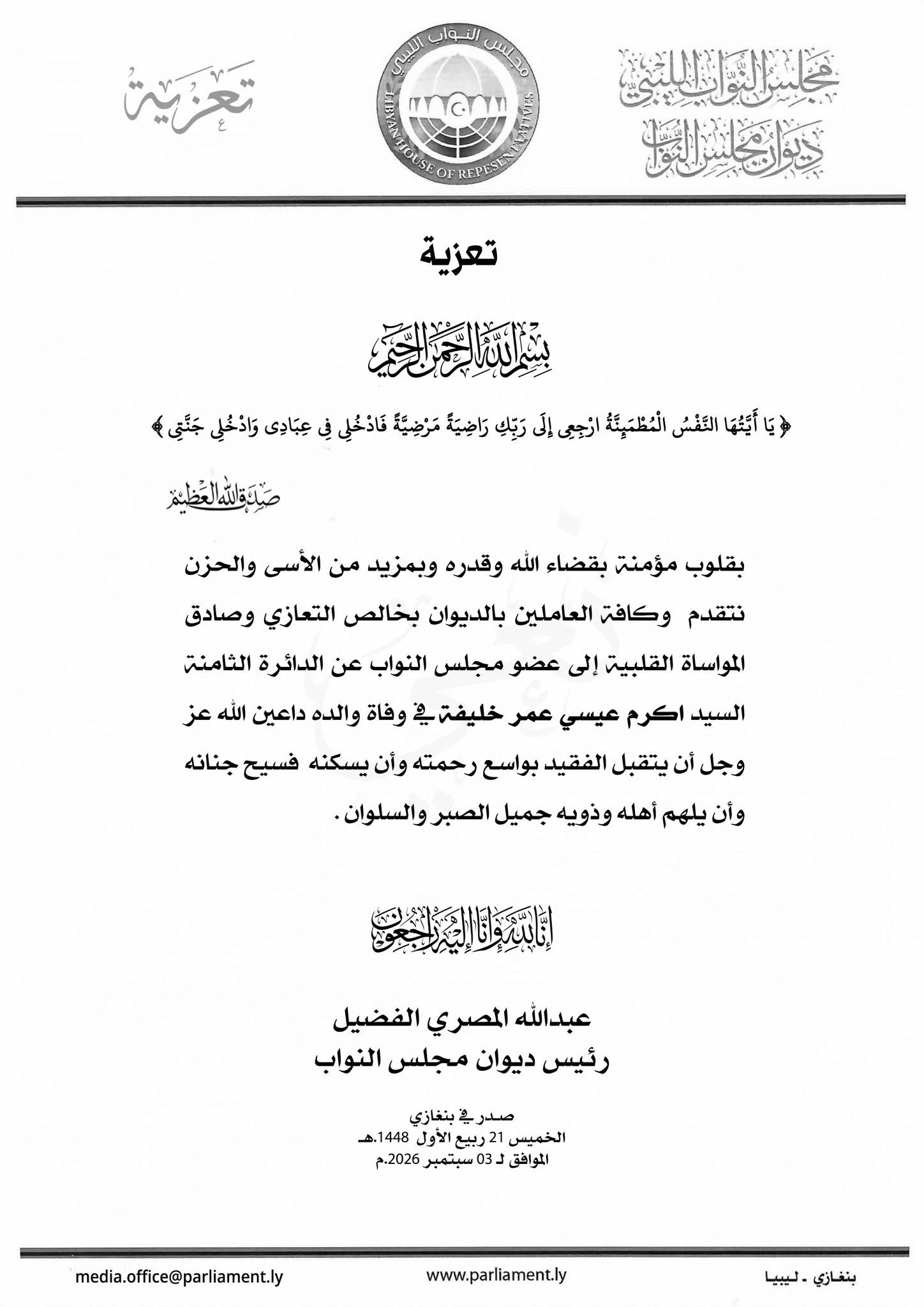 رئيس ديوان مجلس النواب يعزي النائب أكرم خليفة في وفاة والده