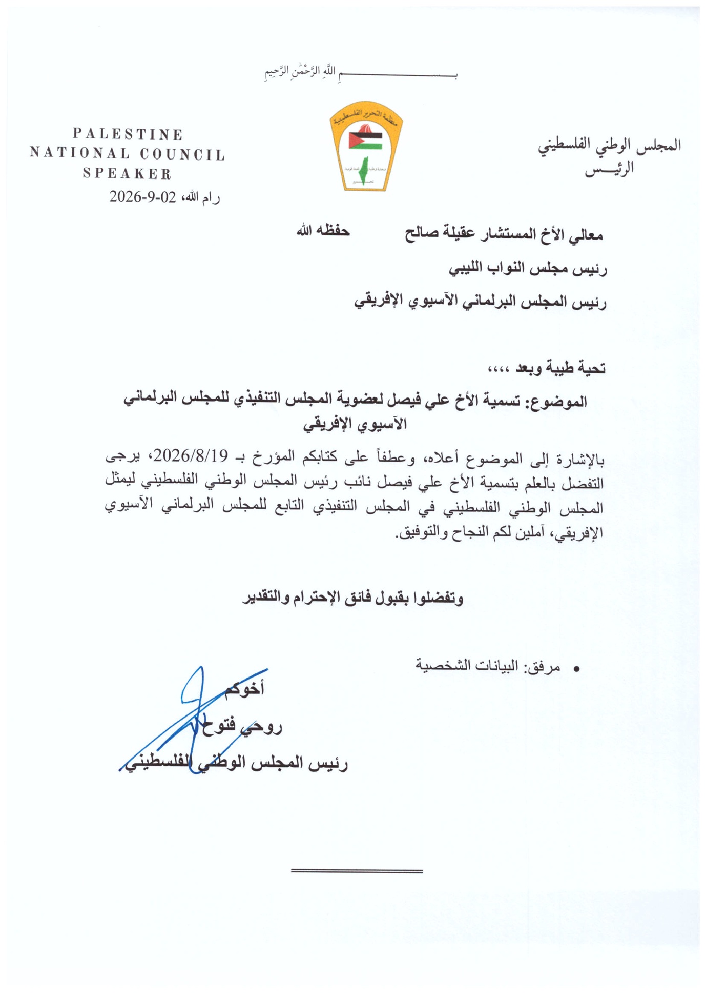 رئيس مجلس النواب يتلقى رسالة من رئيس المجلس الوطني الفلسطيني بشأن تسمية ممثله بالمجلس التنفيذي البرلماني الآسيوي الأفريقي