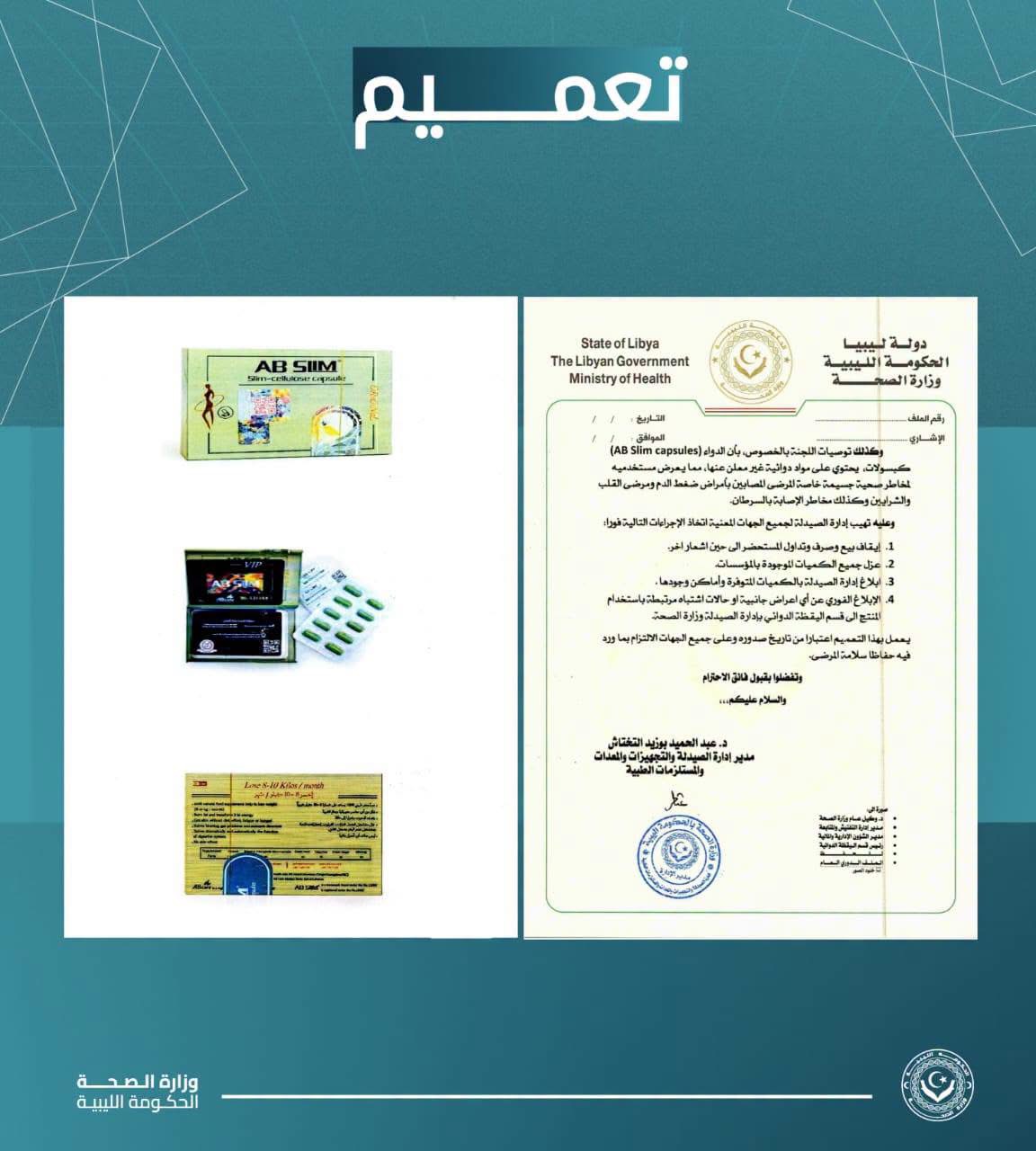 الصحة تحذر من تداول مستحضر AB Slim لاحتوائه على مواد دوائية غير معلنة