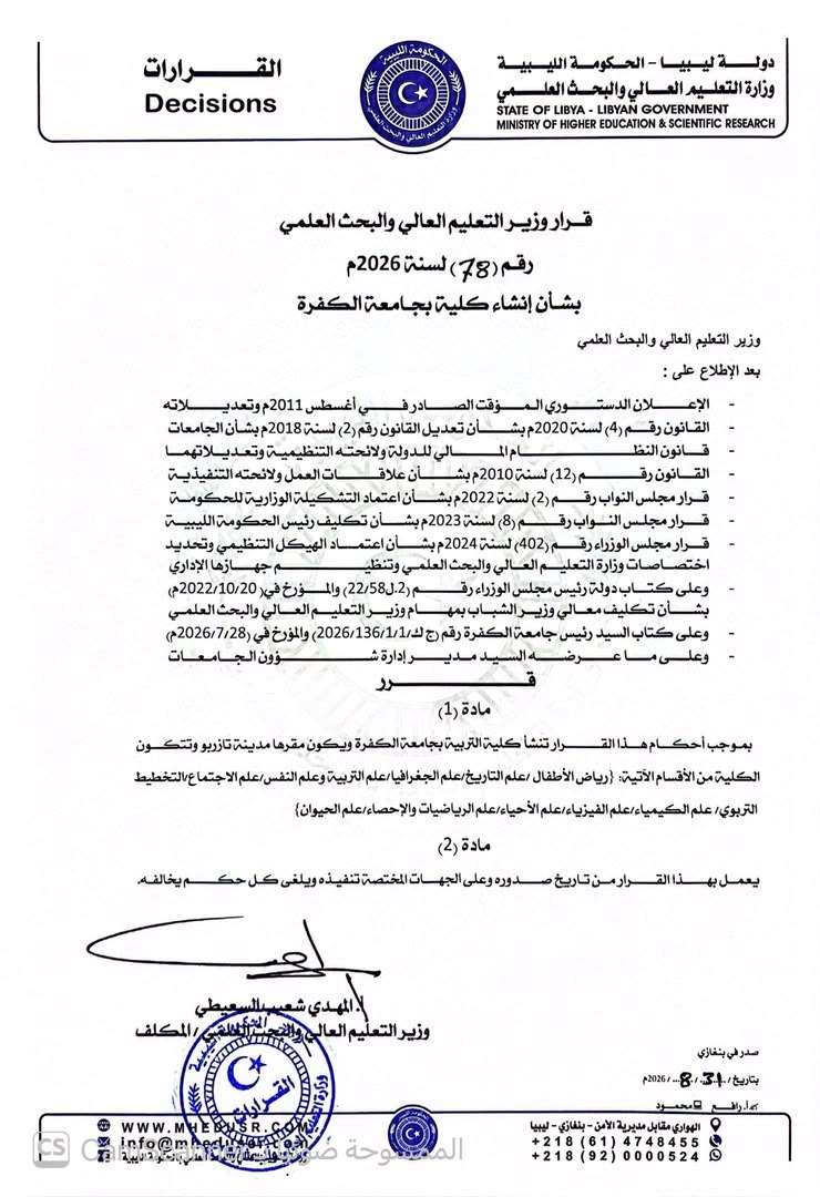 وزير التعليم العالي يقرر إنشاء كلية التربية بجامعة الكفرة 