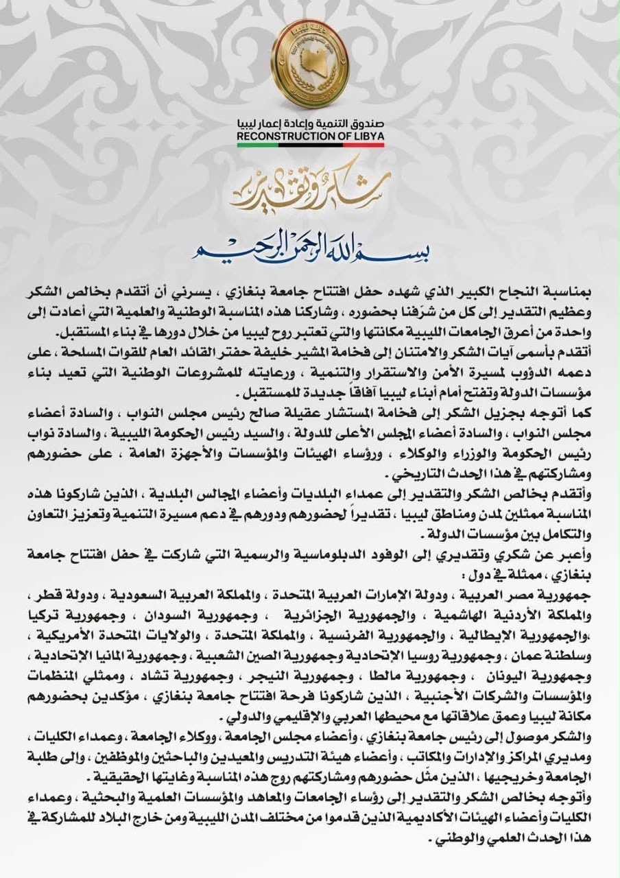 مدير عام صندوق الإعمار المهندس بالقاسم خليفة حفتر يثمّن جهود إنجاز جامعة بنغازي ونجاح حفل افتتاحها