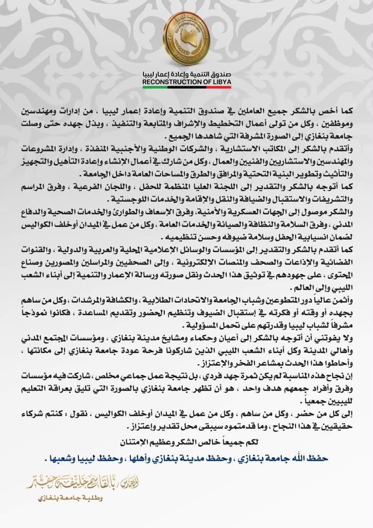 مدير عام صندوق الإعمار المهندس بالقاسم خليفة حفتر يثمّن جهود إنجاز جامعة بنغازي ونجاح حفل افتتاحها
