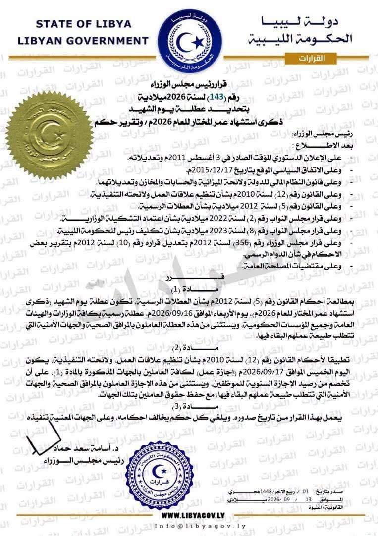 الحكومة تعلن: الأربعاء عطلة رسمية بذكرى استشهاد عمر المختار