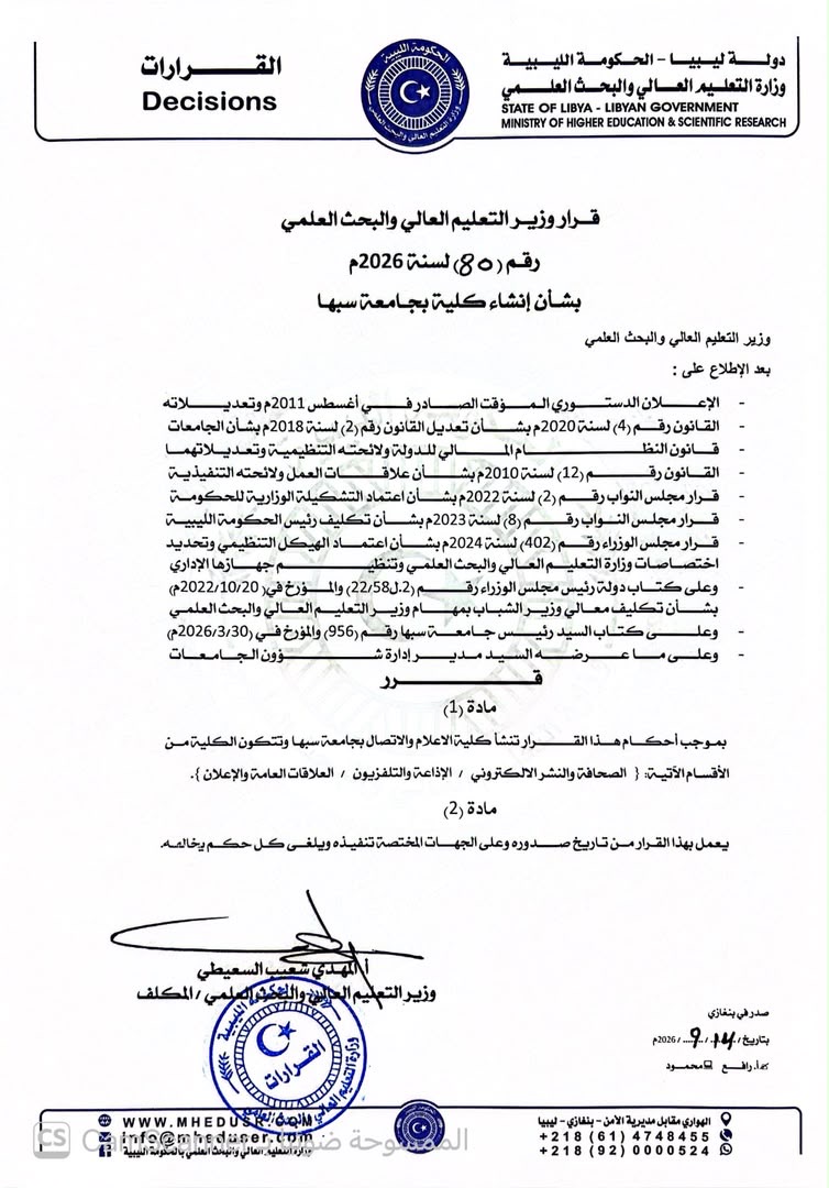 إنشاء كلية الإعلام والاتصال بجامعة سبها بقرار من وزير التعليم العالي والبحث العلمي