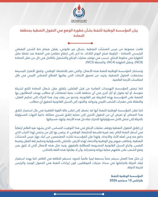 مؤسسة النفط تستنكر إغلاق خط نفطي وتُحذر من انعكاساته على الاقتصاد والمرتبات
