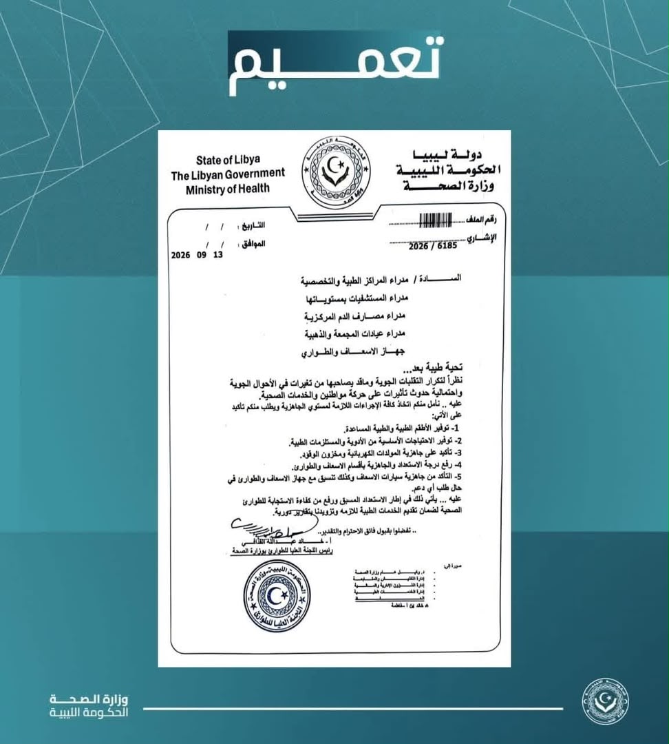 وزارة الصحة ترفع حالة الطوارئ لمواجهة سُوء الأحوال الجوية المتوقعة