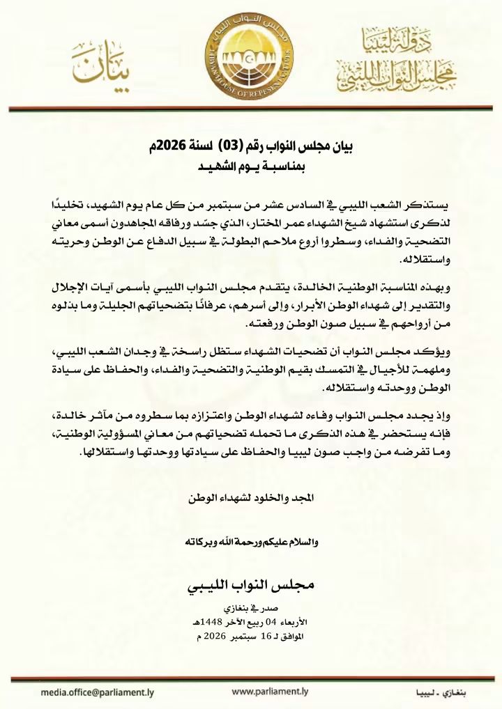 مجلس النواب يستذكر تضحيات الشهداء في يوم الشهيد