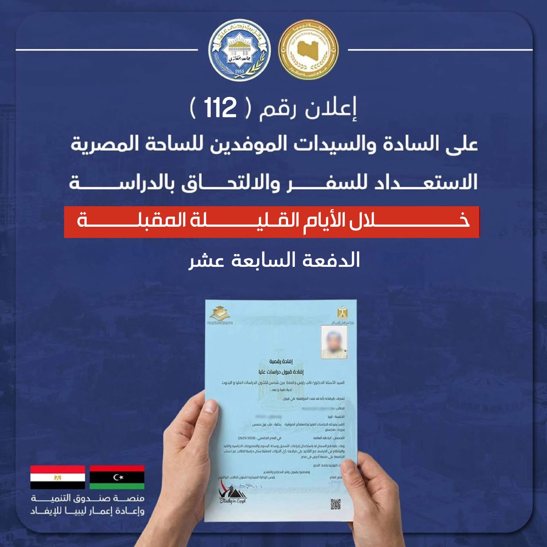 صندوق التنمية وإعمار ليبيا يعلن القائمة السابعة عشرة من الموفدين للدراسة بالخارج