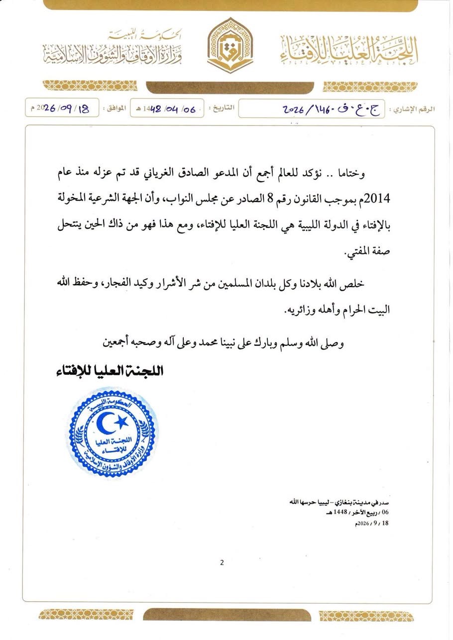 اللجنة العليا للإفتاء تستنكر تصريحات الصادق الغرياني بشأن اليمن