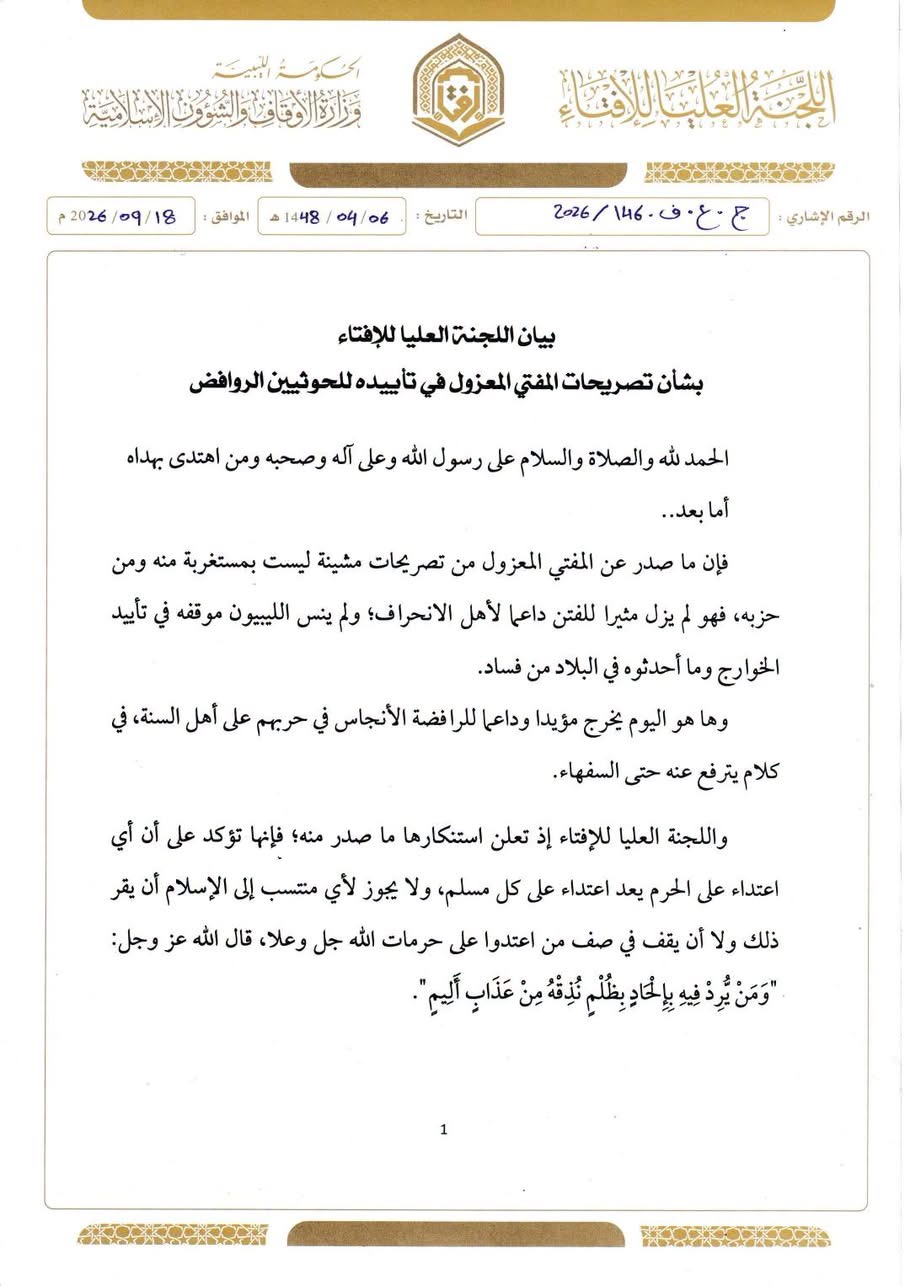اللجنة العليا للإفتاء تستنكر تصريحات الصادق الغرياني بشأن اليمن