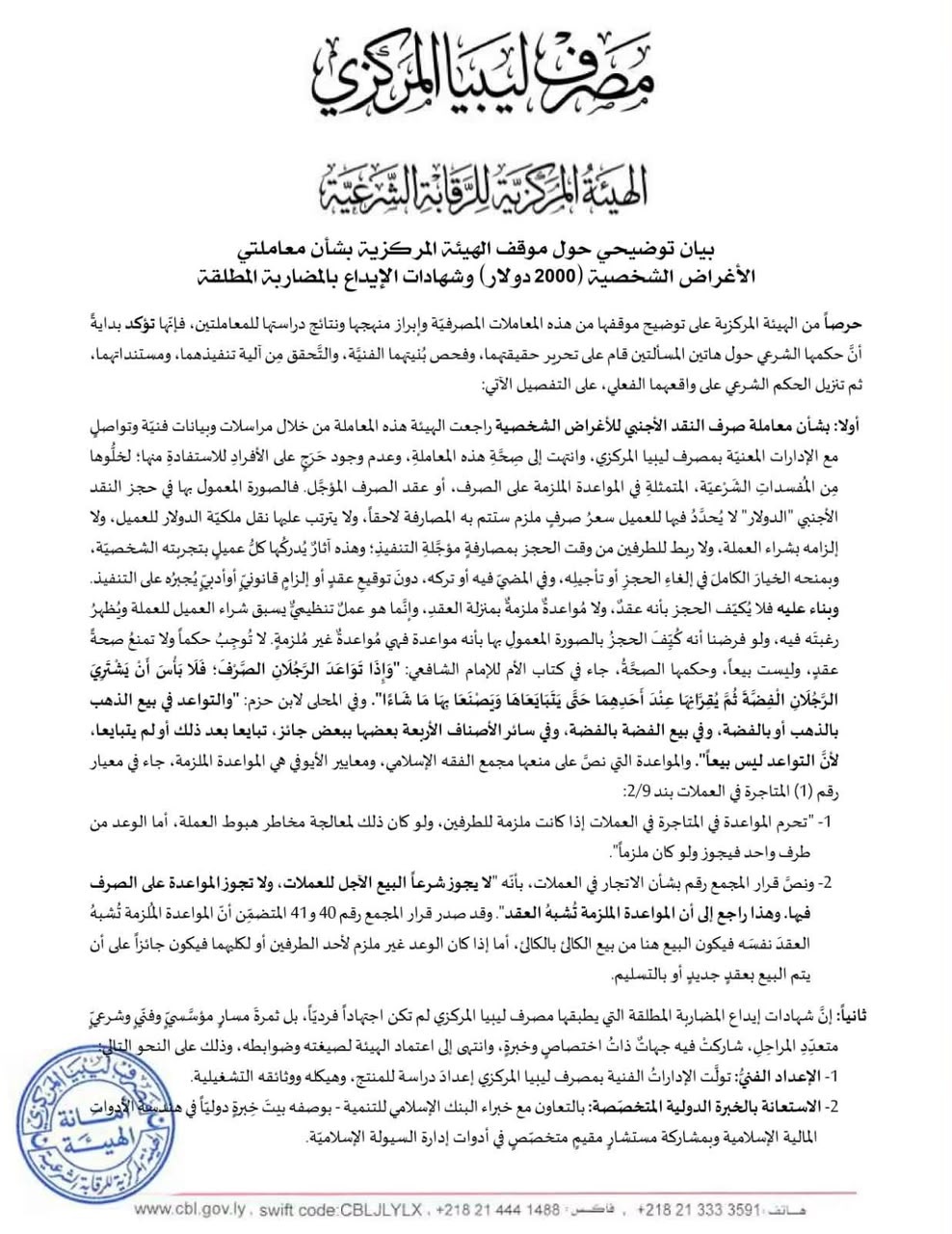 الرقابة الشرعية بالمركزي تحسم موقفها من الـ2000 دولار وشهادات الإيداع