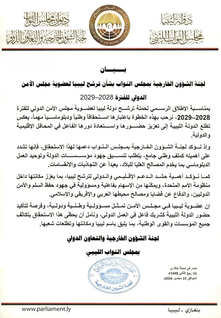لجنة الشؤون الخارجية بمجلس النواب ترحب بإطلاق حملة ترشح ليبيا لعضوية مجلس الأمن