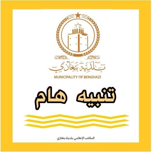 بلدية بنغازي تحذر من تقلبات جوية وتدعو لرفع الجاهزية