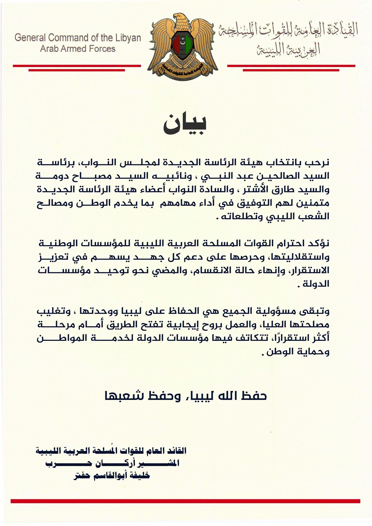 القائد العام للقوات المسلحة المشير أركان حرب خليفة أبوالقاسم حفتر يرحب بانتخاب هيئة الرئاسة الجديدة لمجلس النواب