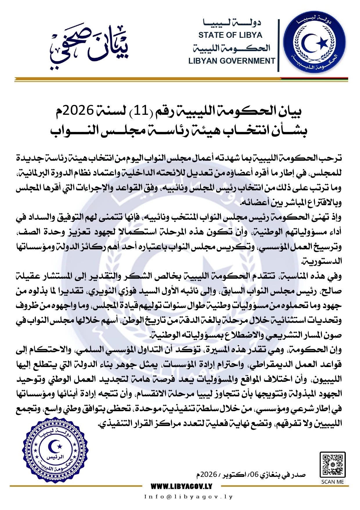 الحكومة الليبية ترحب بانتخاب هيئة رئاسة مجلس النواب وتؤكد دعمها للتوافق وتوحيد مؤسسات الدولة