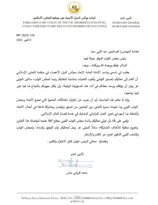 اتحاد مجالس التعاون الإسلامي يهنئ المهندس الصالحين عبدالنبي برئاسة مجلس النواب