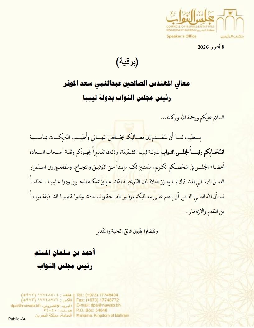 رئيس مجلس النواب البحريني يهنئ المهندس الصالحين عبد النبي بانتخابه رئيساً للمجلس 