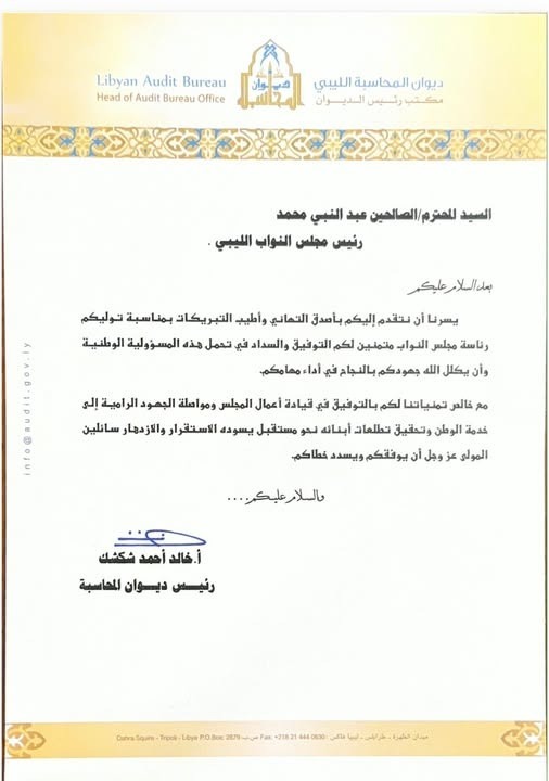 المهندس الصالحين عبد النبي يتلقى رسالة تهنئة من رئيس ديوان المحاسبة