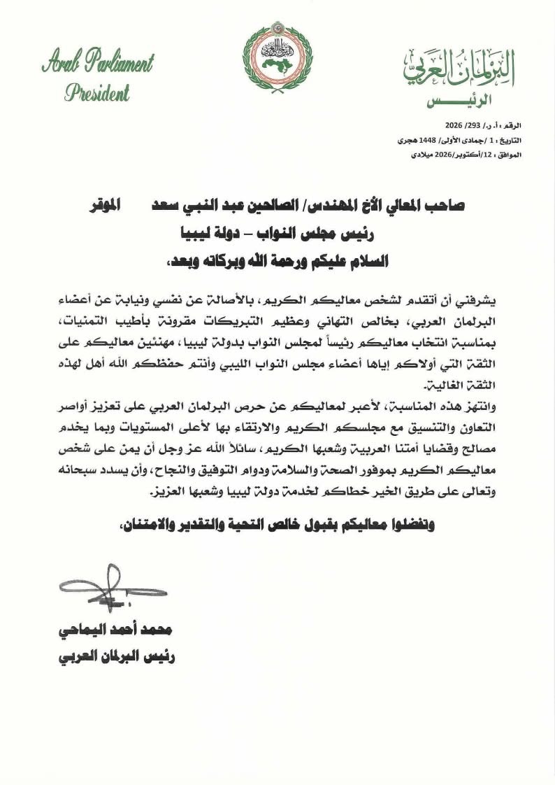رئيس البرلمان العربي يهنئ المهندس الصالحين عبدالنبي بانتخابه رئيسًا لمجلس النواب الليبي ويؤكد حرصه على تعزيز التعاون
