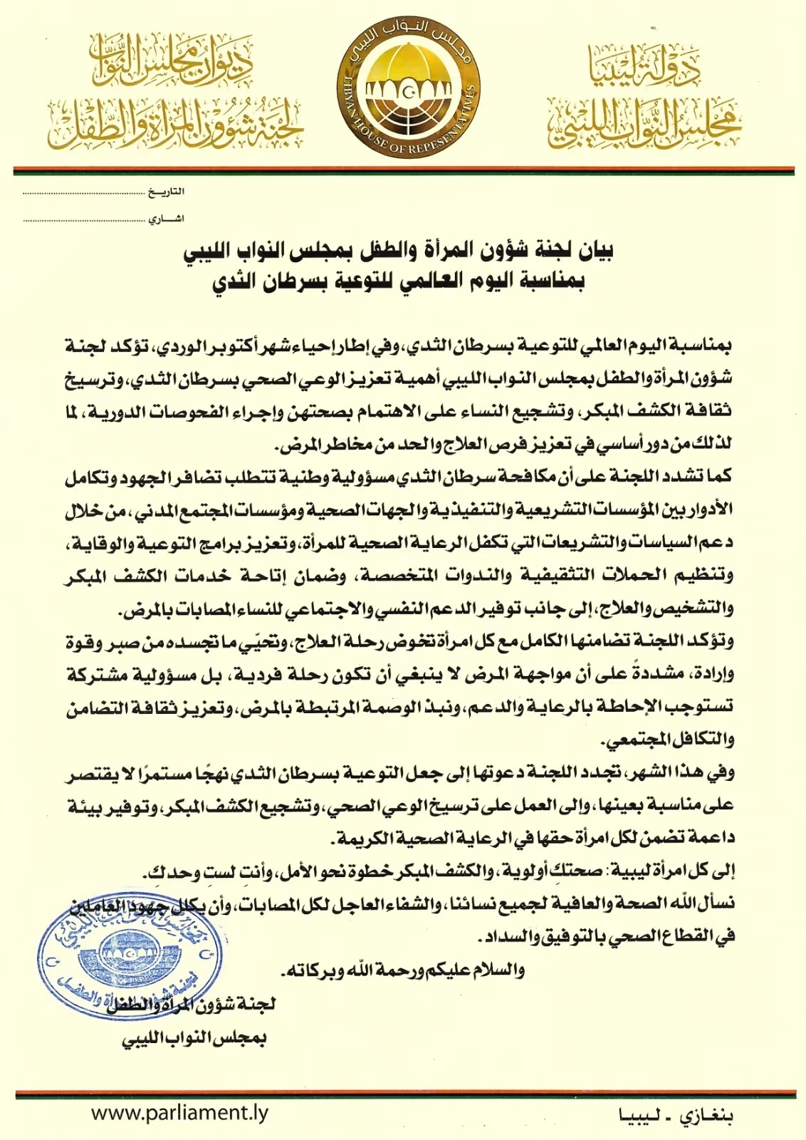 شؤون المرأة والطفل بمجلس النواب تؤكد في بيان لها على أهمية الوعي والكشف المبكر عن سرطان الثدي