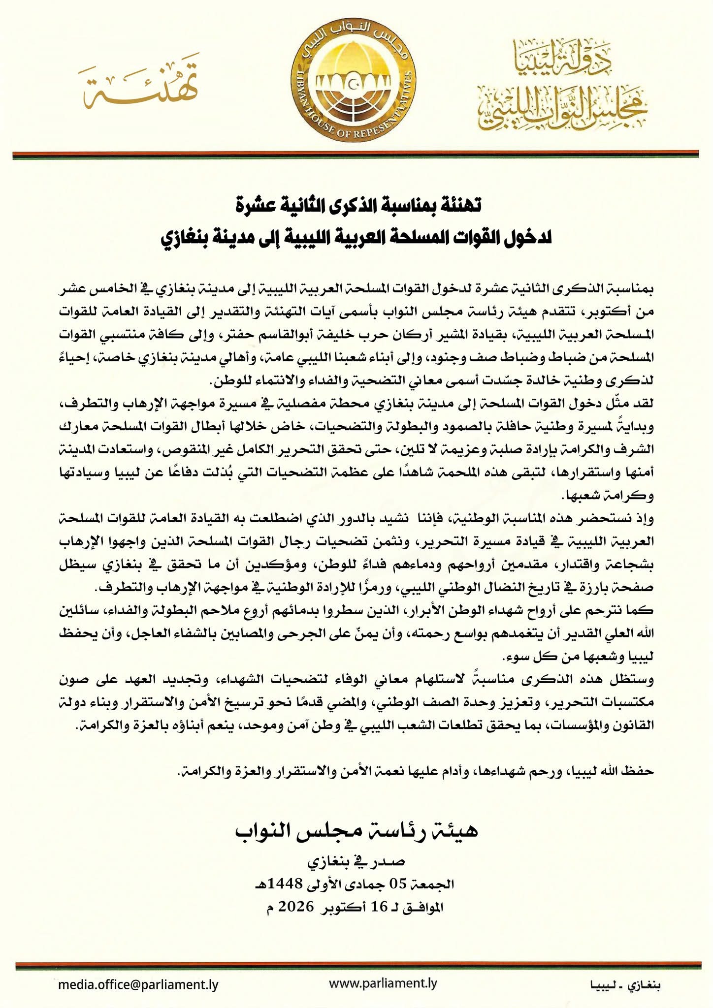 هيئة رئاسة مجلس النواب تهنئ القيادة العامة للقوات المسلحة والشعب الليبي بالذكرى الثانية عشرة لدخول القوات المسلحة إلى بنغازي