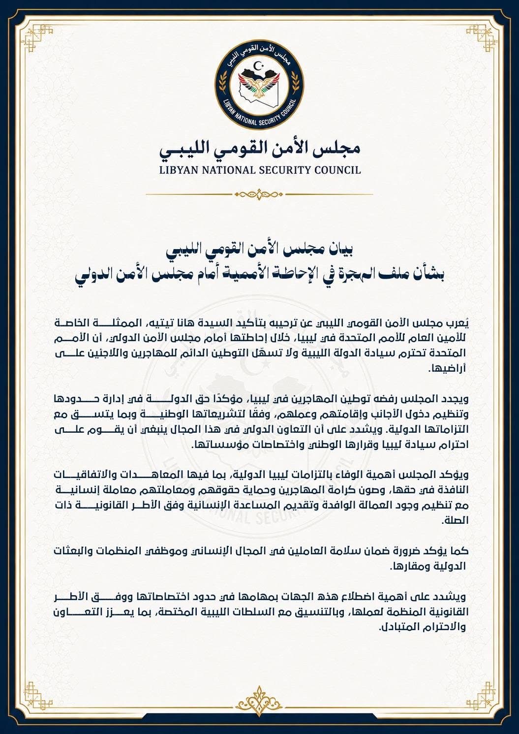 مجلس الأمن القومي الليبي يجدد رفض توطين المهاجرين ويؤكد ضرورة احترام سيادة الدولة وإدارة حدودها