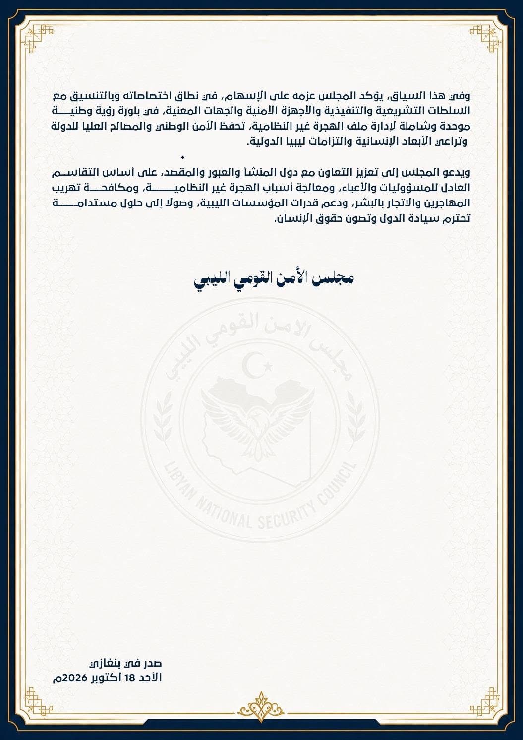 مجلس الأمن القومي الليبي يجدد رفض توطين المهاجرين ويؤكد ضرورة احترام سيادة الدولة وإدارة حدودها