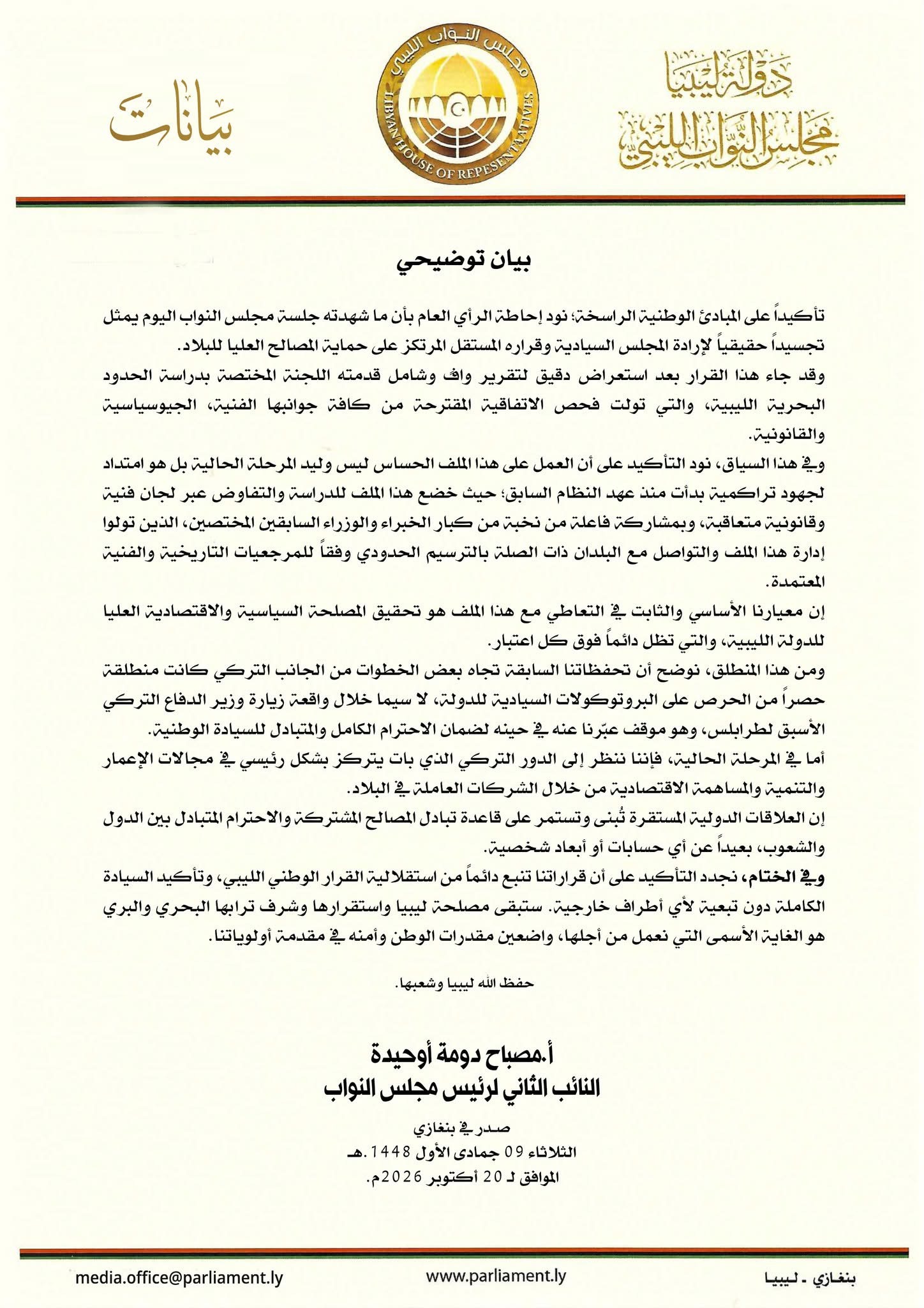 النائب الثاني لرئيس مجلس النواب مصباح دومة: اعتماد الاتفاقية البحرية الليبية التركية جاء بعد دراسة فنية وقانونية لحماية المصالح العليا للدولة