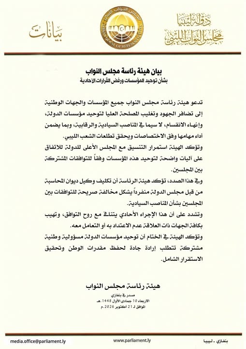 هيئة رئاسة مجلس النواب تٌصدر بياناً بشأن توحيد المؤسسات ورفض القرارات الأحادية