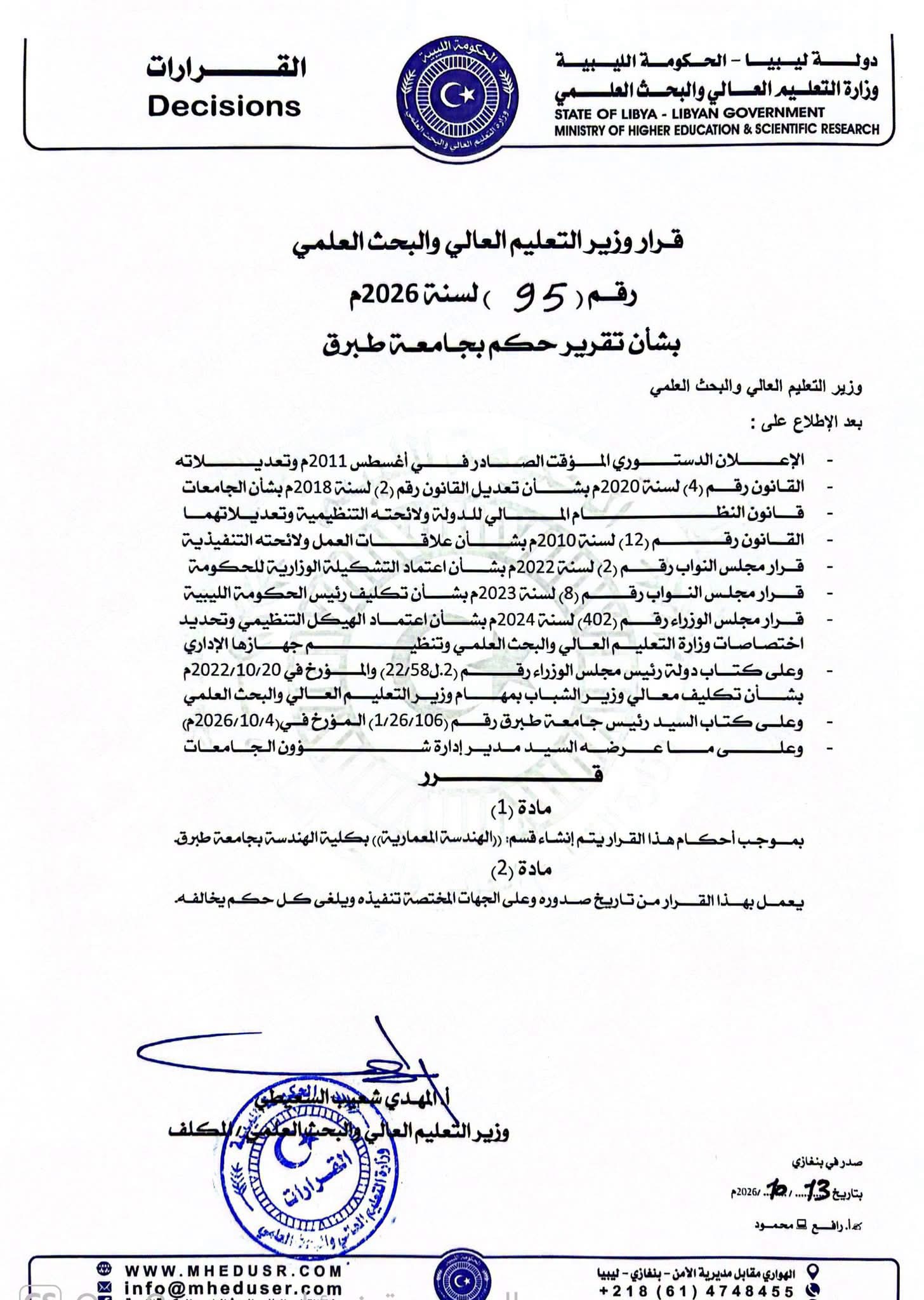 وزير التعليم العالي يصدر قرارا بإنشاء قسم للهندسة المعمارية بكلية الهندسة في جامعة طبرق