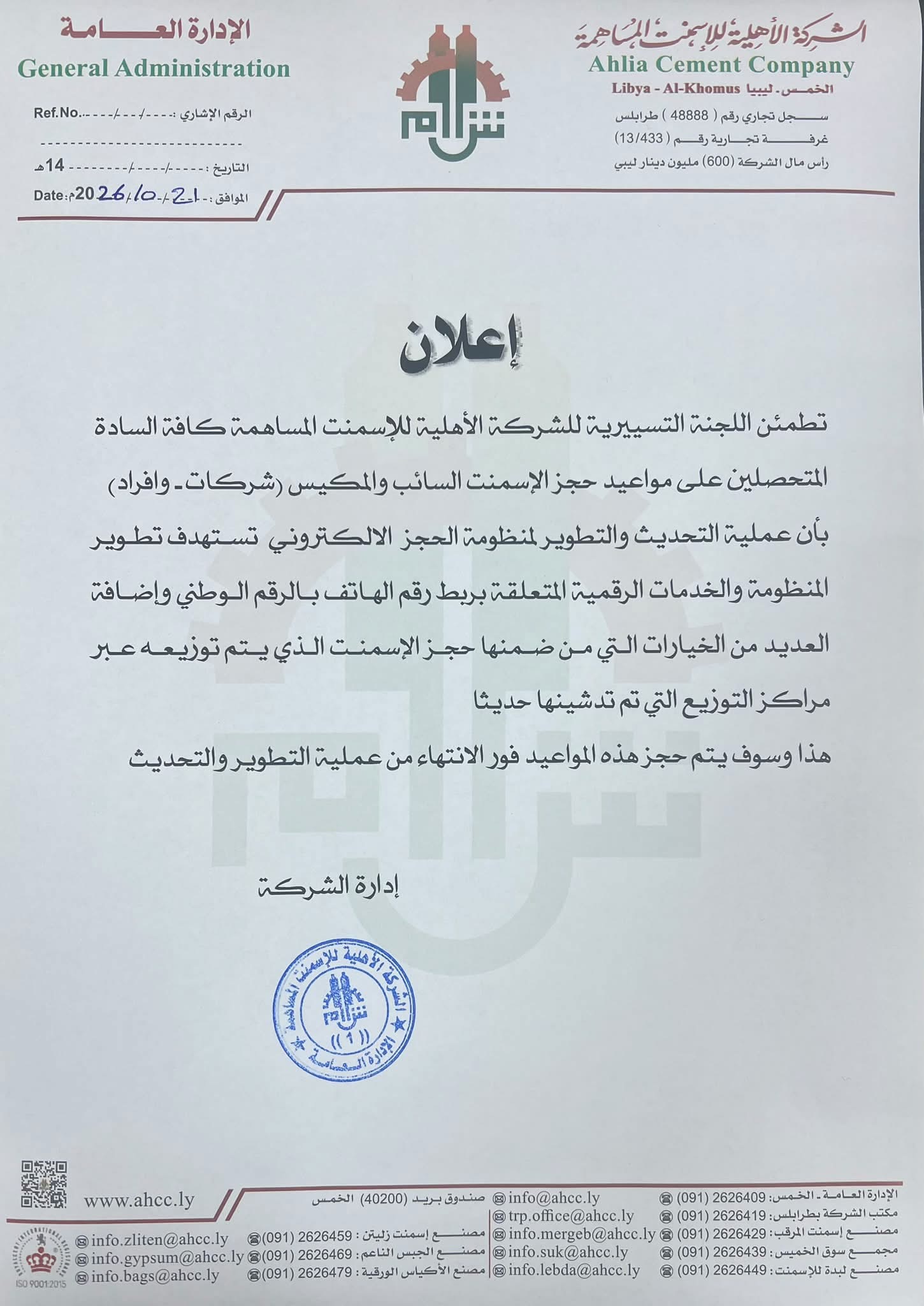 شركة الأسمنت الأهلية تعلن تحديث منظومة الحجز الإلكتروني وربطها بالرقم الوطني