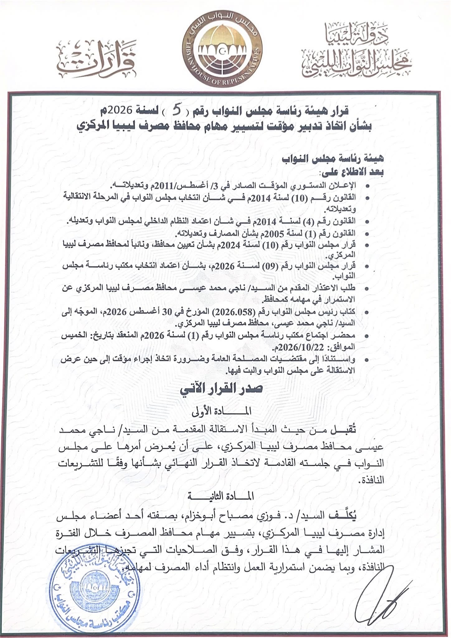رئاسة مجلس النواب تقبل استقالة ناجي عيسى وتكلف فوزي أبوخزام بتسيير مهام محافظ مصرف ليبيا المركزي