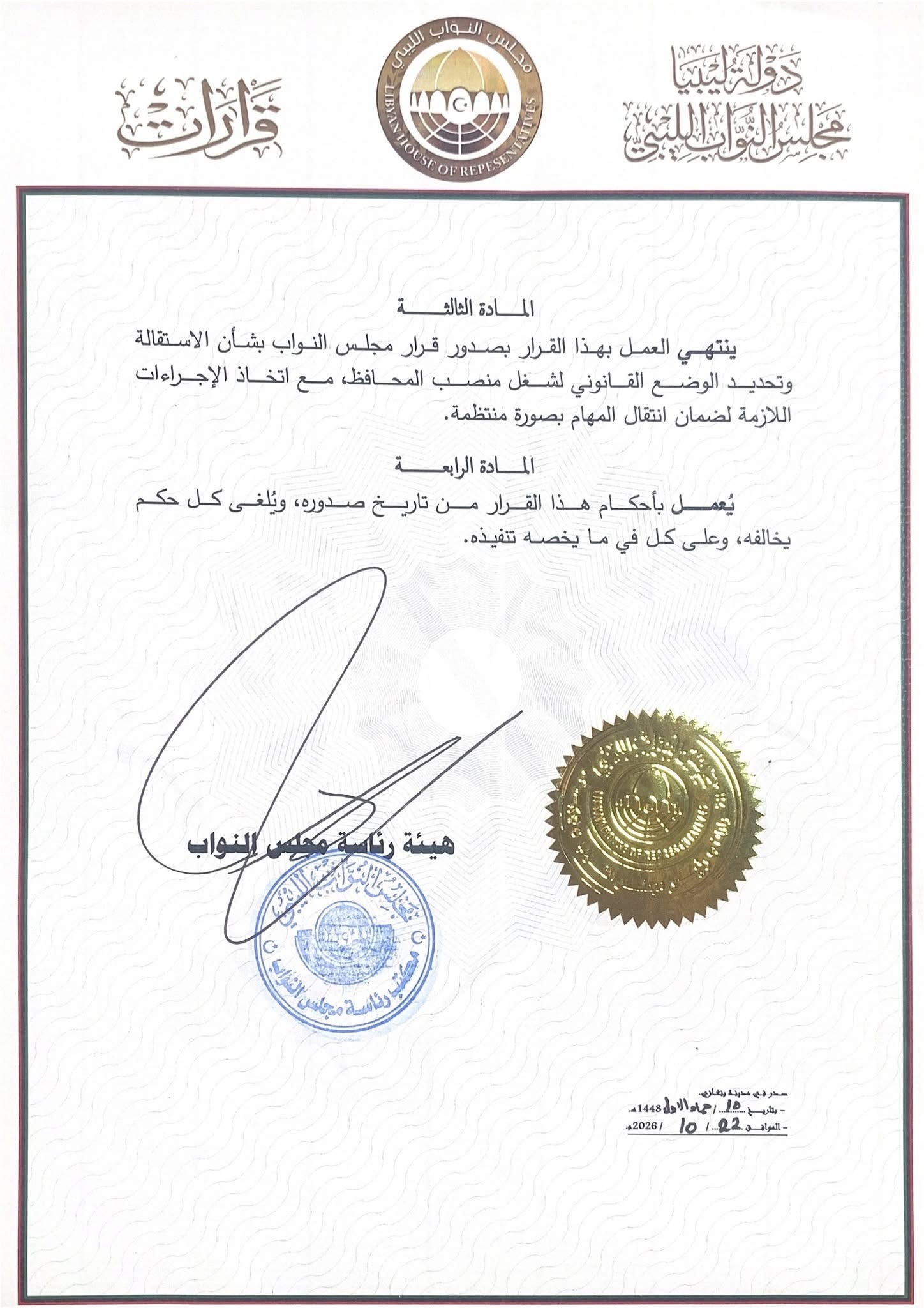 رئاسة مجلس النواب تقبل استقالة ناجي عيسى وتكلف فوزي أبوخزام بتسيير مهام محافظ مصرف ليبيا المركزي