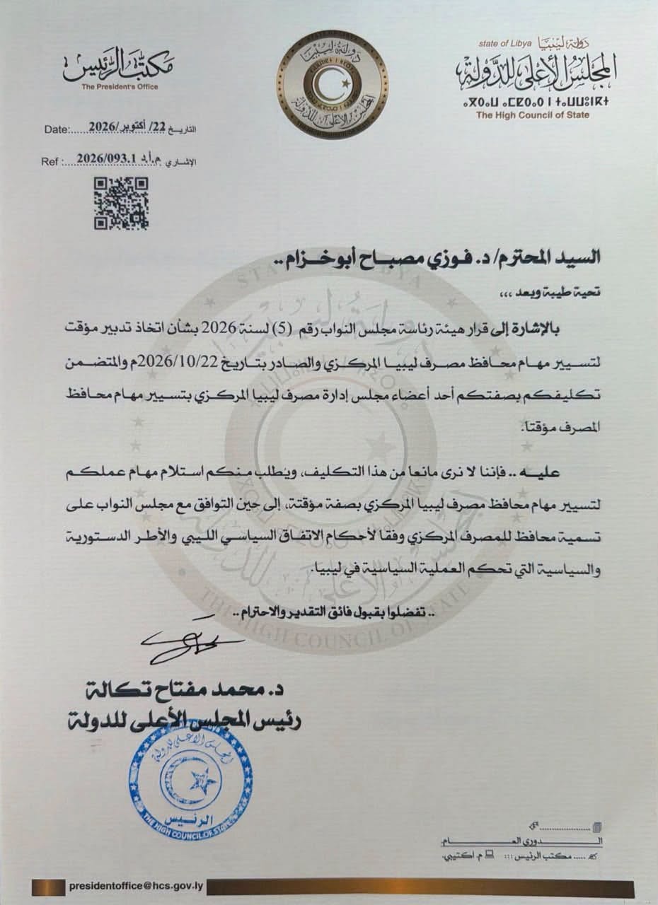 مجلس الدولة يوافق على تكليف أبو خزام بتسيير مهام محافظ المركزي مؤقتاً