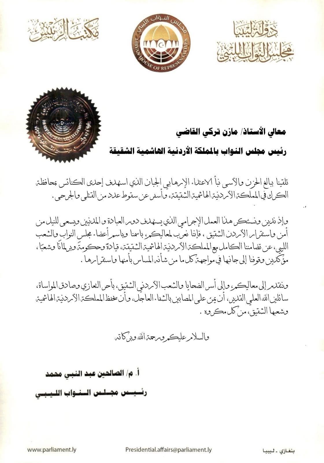 رئيس مجلس النواب يبعث برقية تعزية إلى نظيره الأردني مازن تركي القاضي في ضحايا الاعتداء الإرهابي بمحافظة الكرك