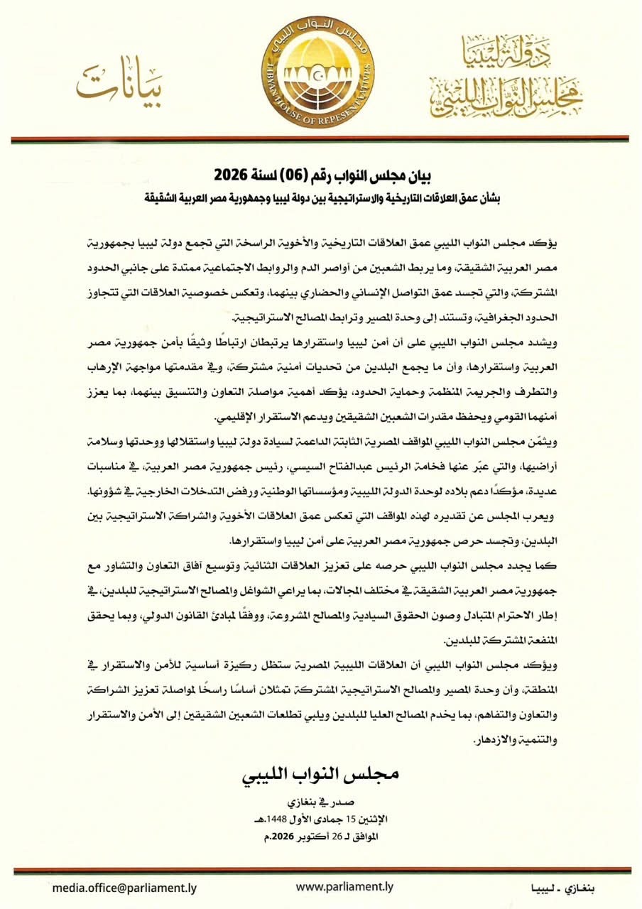 مجلس النواب يؤكد عمق العلاقات الاستراتيجية مع مصر ويثمن مواقفها الداعمة لسيادة ليبيا ووحدتها